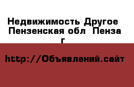 Недвижимость Другое. Пензенская обл.,Пенза г.